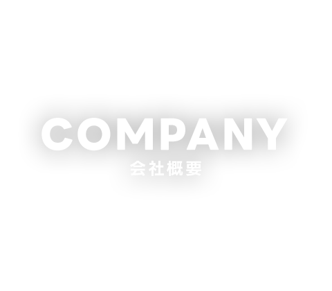 会社概要