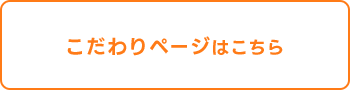 双田建設の「こだわり」はこちら